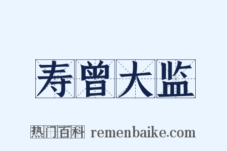 寿曾大监是什么意思的图片